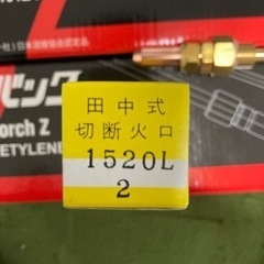 全て新品未使用。TANAKA 日酸　A切断　中切断
