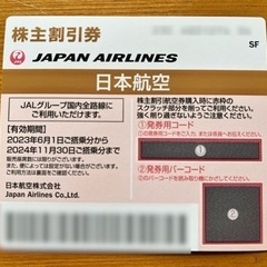 【売ります】日本航空 JAL 株主優待　手渡しのみ