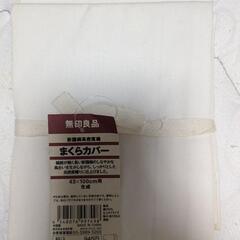 無印良品　枕カバー