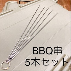 〔美品〕BBQ 串　5本セット　ステンレス　焚き火　フォーク　ス...