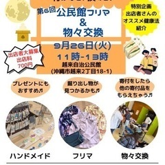 9月26日(火)11時-13時の予定は、公民館フリマ&物々交換で...