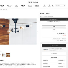 unico ウニコ Astre ブラック