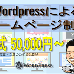 中小企業様・個人事業主様にお勧め！Wordpressによるホームページ制作いたします。