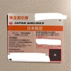 【ネット決済】【23/11/30搭乗分まで】JAL株主優待券1枚