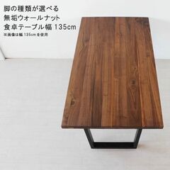 ウォールナット無垢集成材 ダイニングテーブル 幅135cm 天板...