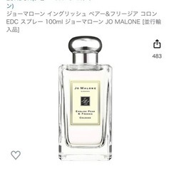【ネット決済】香水　ジョーマローン　ペアー&フリージア