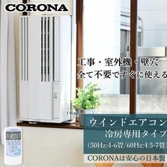 新品未開封 CORONA ウィンドウエアコン CORONA pure Wind 窓型エアコン