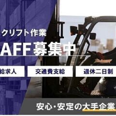 高時給！完全土日祝休み！フォークリフトでのOA機器関係の入出荷作業♪