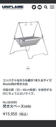 値下げ！ユニフレーム　焚き火ベースソロ新品未使用