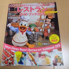 東京ディズニーリゾート　レストランガイドブック2019