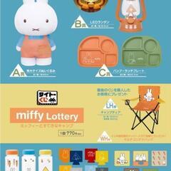 一番くじmiffy Lottery E賞ドリンクマーカーセット