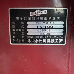 自動選別計量機　米選機