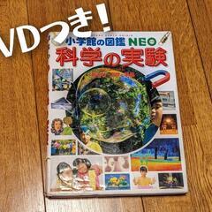 値下げ！小学館の図鑑NEO　科学の実験