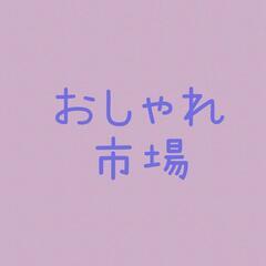 11月3日(金祝)　おしゃれ市場 in 白井総合公園　出店者募集