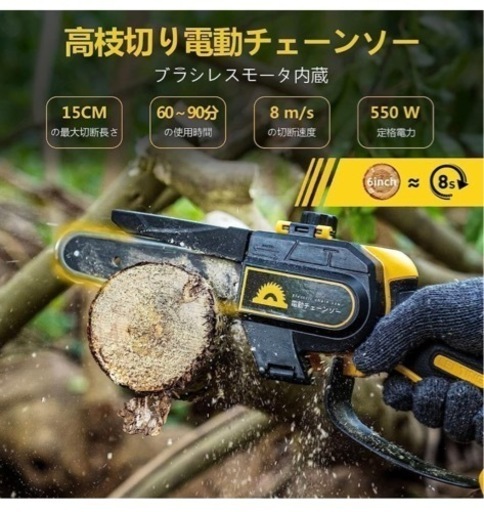 【9月24日までお値下げ】高枝切り 電動 チェーンソー チェーンソー 充電式 片手 軽量 DIY 庭木の剪