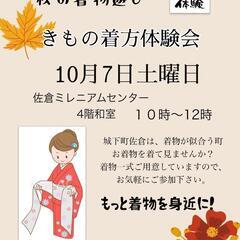 🍁秋の着物無料体験会🍁もっと着物を身近に♫