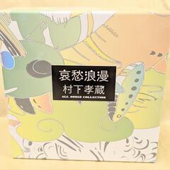 【未使用品】村下孝蔵哀愁浪漫CD 10枚＋DVD 1枚ＢＯＸ