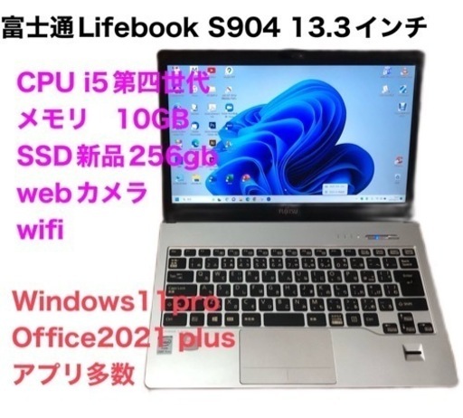 ●富士通Lifebook13.3インチS904高性能i5第四世代/メモリ10GB/Win11pro/新品SSD256gb/超解像度/Office2021/アプリ多数すぐ使える