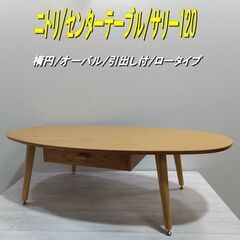 ニトリ/センターテーブル/サリー120/楕円/オーバル/引出し付...
