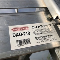 ハセガワ ライトステップ アルミ合金製折りたたみ作業台DAD-210 中古 