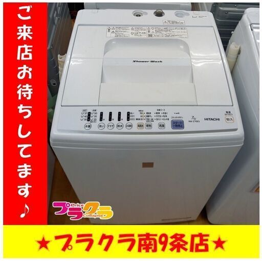 S1072　洗濯機　HITACHI　NW-Z70E5　7㎏　2018年製　送料B　札幌　プラクラ　南９条店