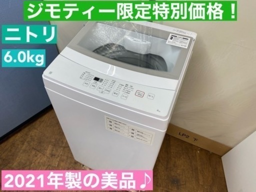 I733 ⭐ 2021年製♪ NITORI 洗濯機 （6.0㎏）