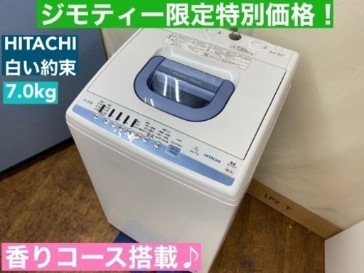 I749  HITACHI 洗濯機 （7.0㎏） ⭐ 動作確認済 ⭐ クリーニング済
