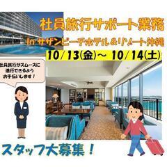 10/13・14★社員旅行サポート業務＠昼間部隊★糸満市