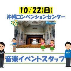 10/22★音楽イベントスタッフ★宜野湾
