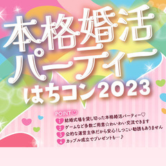 【女性急募】女性にうれしい特典あり💗10/22(日)本格婚活パー...