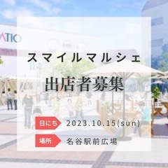 10月15日（日）名谷駅前広場出店者募集 
