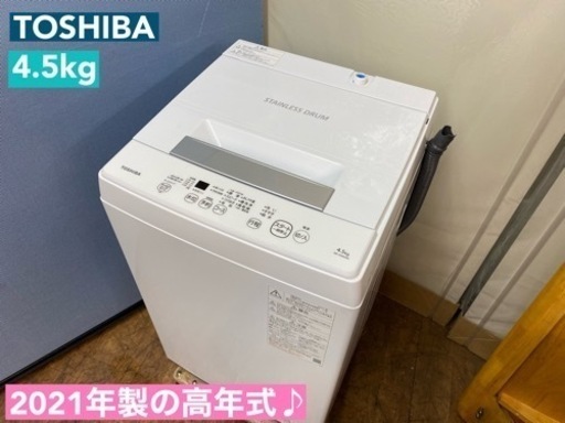 I482  2021年製！ TOSHIBA 洗濯機 （4.5㎏） ⭐ 動作確認済 ⭐ クリーニング済