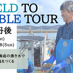 Field to Table Tour in 丹後～宮津湾海底の...