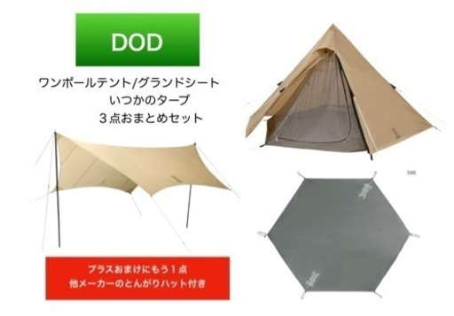 終了間近【美品】DODワンポールテント/グランドシート/タープ