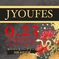 【城めだか】🎪JYOUFES🎪イベント開催のお知らせ 9/23