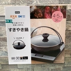すき焼き鍋 ニトリ