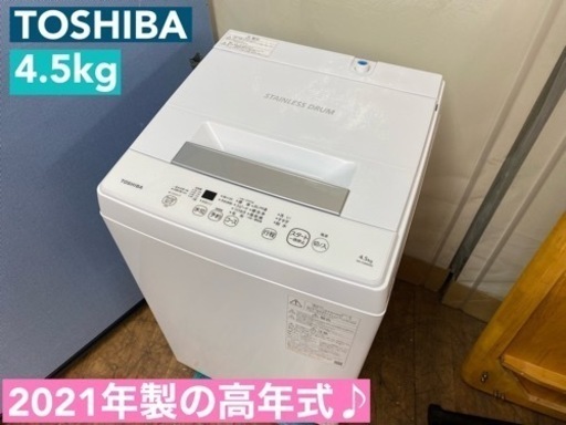 I671  2021年製の高年式！ TOSHIBA 洗濯機 （4.5㎏） ⭐ 動作確認済 ⭐ クリーニング済