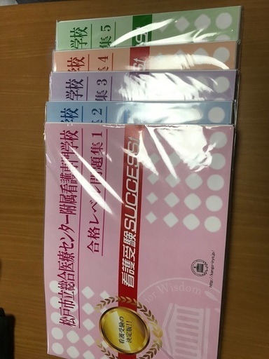 松戸市立総合医療センター附属看護専門学校・合格セット問題集