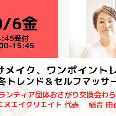 【無料・オンライン】10/6（金）15:00〜 ママ向けメイク、...