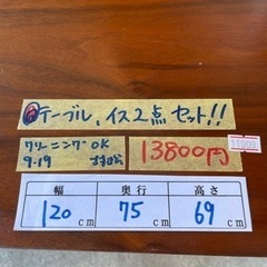 配達可【テーブル、イス】【ニトリ】クリーニング済み【管理番号11909】