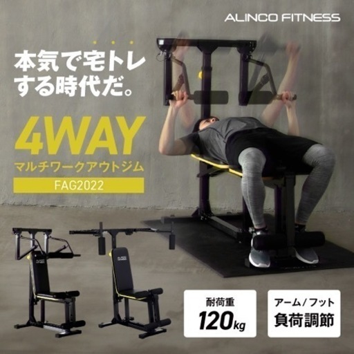 【超美品】アルインコ マルチワークアウトジム FAG2022　筋トレ