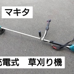 マキタ　充電式　草刈機（本体のみ）