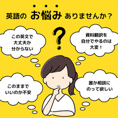 全国可！英語でお困りの方いませんか？