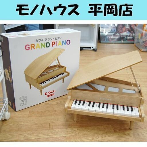 カワイ 32鍵盤 グランドピアノ 1144 ナチュラルカラー キッズピアノ KAWAI ミニピアノ トイピアノ 札幌市 清田区 平岡