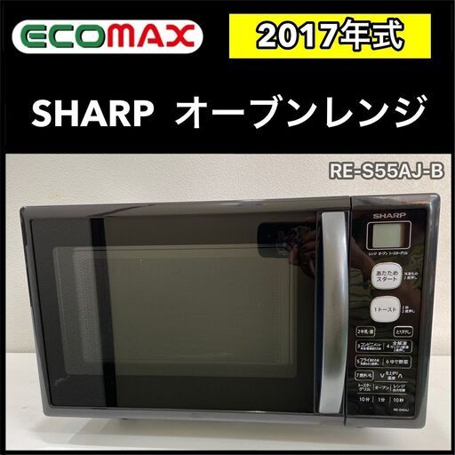 ★大阪★「T108」オーブンレンジ　SHARP RE-S55AJ-B　2017年式
