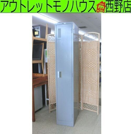 スチールロッカー 1人用 鍵付き グレー 32×52×179cm 更衣室ロッカー 用具入 オフィス家具 キャビネット PLUS プラス 札幌 西野店