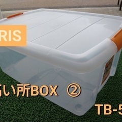 IRIS  高い所BOX ②