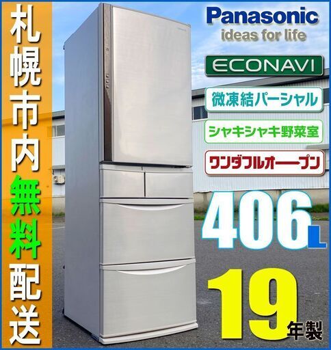 Panasonic エコナビ搭載 406L◇ワンダフルオープン NR-E414V-www