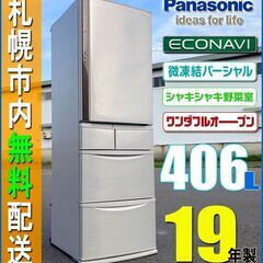札幌◆Panasonic エコナビ搭載 406L 冷凍冷蔵庫◆ワ...