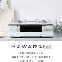 未使用】リンナイ ガスコンロ HOWARO C plus（ホワロ）【公式ストア